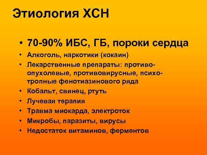 Этиология ХСН • 70 -90% ИБС, ГБ, пороки сердца • Алкоголь, наркотики (кокаин) •