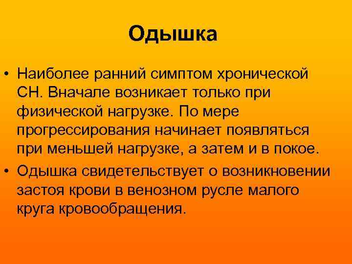 Одышка • Наиболее ранний симптом хронической СН. Вначале возникает только при физической нагрузке. По