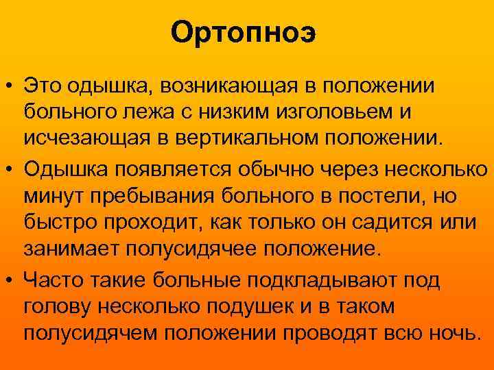 Ортопноэ • Это одышка, возникающая в положении больного лежа с низким изголовьем и исчезающая
