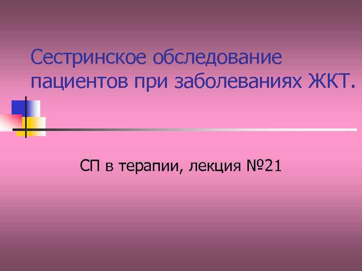 Сестринское обследование пациентов при заболеваниях ЖКТ. СП в терапии, лекция № 21 