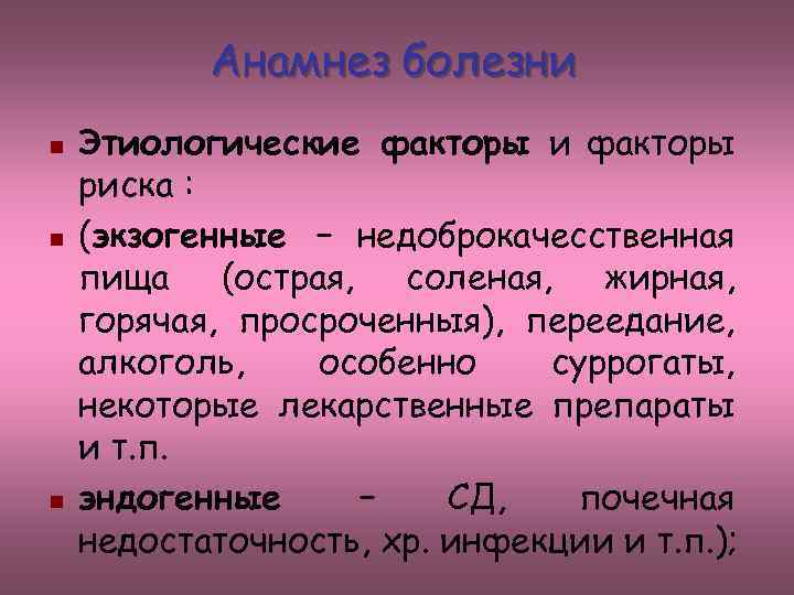 Анамнез болезни n n n Этиологические факторы и факторы риска : (экзогенные – недоброкачесственная