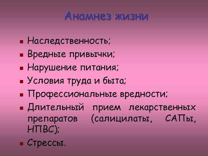 Анамнез жизни n n n n Наследственность; Вредные привычки; Нарушение питания; Условия труда и