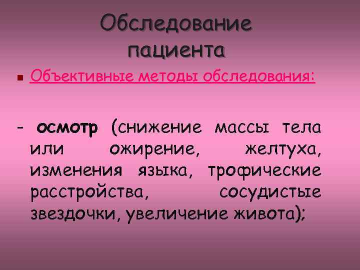 Обследование пациента n Объективные методы обследования: - осмотр (снижение массы тела или ожирение, желтуха,