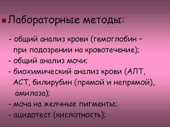 n Лабораторные методы: - общий анализ крови (гемоглобин – при подозрении на кровотечение); -