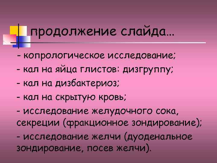 продолжение слайда… - копрологическое исследование; - кал на яйца глистов: дизгруппу; - кал на