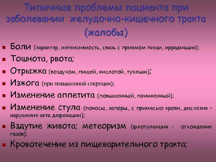 Сестринское обследование пациентов с заболеваниями органов пищеварения презентация