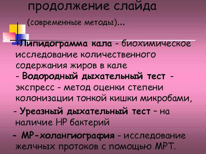 продолжение слайда (современные методы)… -Липидограмма кала - биохимическое исследование количественного содержания жиров в кале