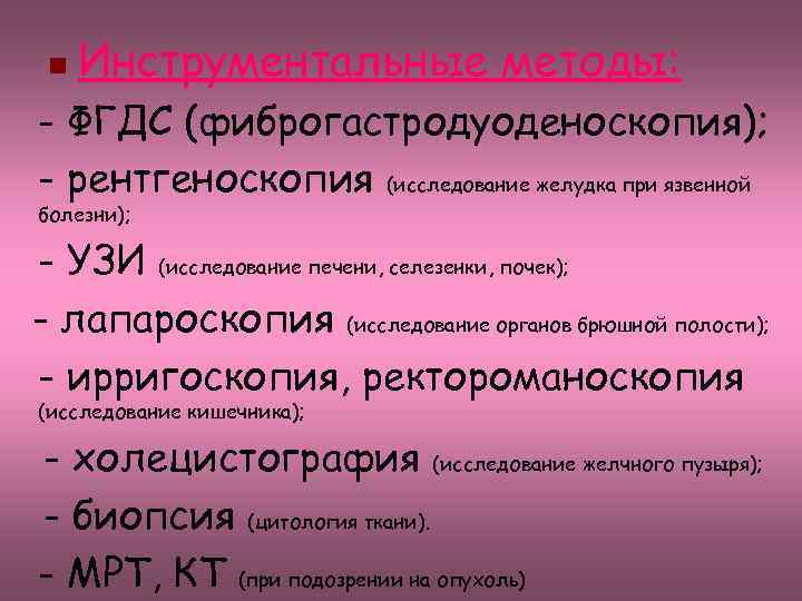 n Инструментальные методы: - ФГДС (фиброгастродуоденоскопия); - рентгеноскопия (исследование желудка при язвенной болезни); -