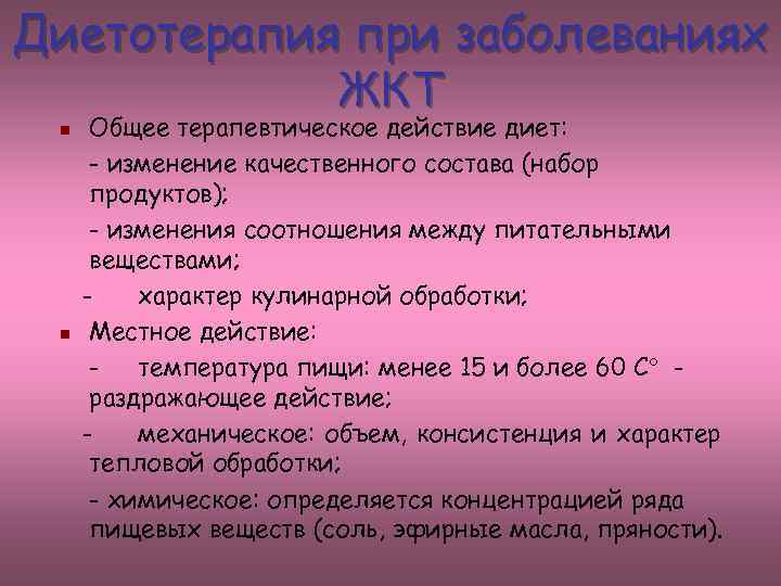 Диетотерапия при заболеваниях ЖКТ n n Общее терапевтическое действие диет: - изменение качественного состава