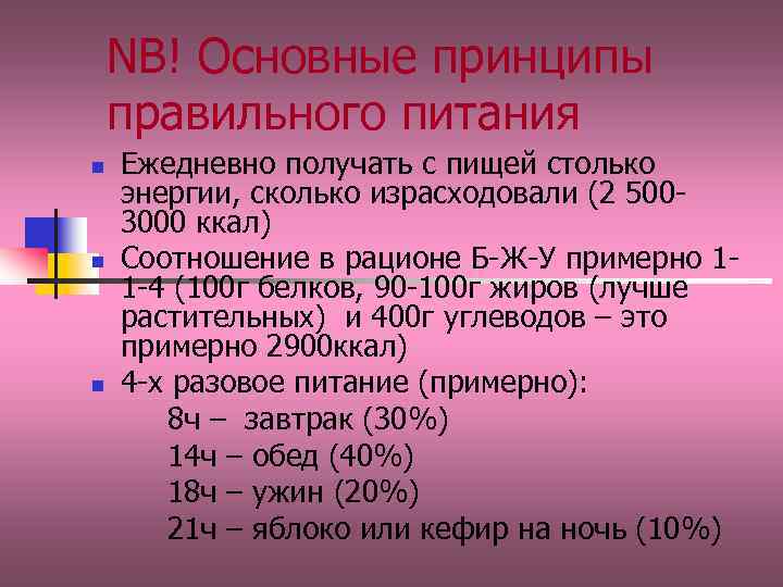 NB! Основные принципы правильного питания n n n Ежедневно получать с пищей столько энергии,