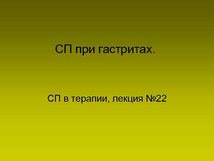 СП при гастритах. СП в терапии, лекция № 22 