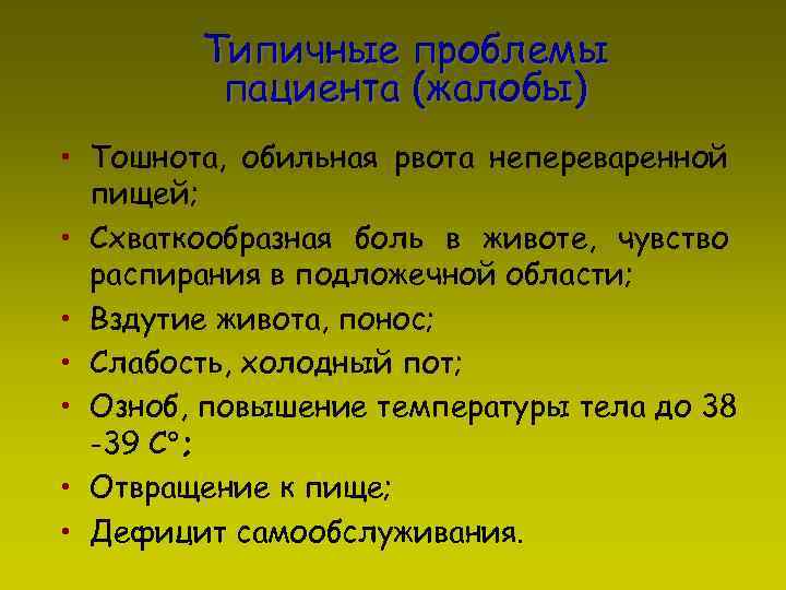 Типичные проблемы пациента (жалобы) • Тошнота, обильная рвота непереваренной пищей; • Схваткообразная боль в