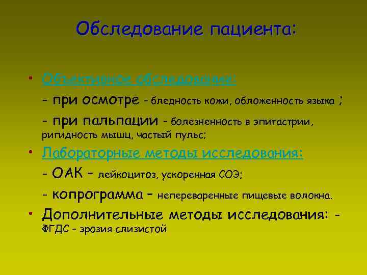 Обследование пациента: • Объективное обследование: - при осмотре – бледность кожи, обложенность языка ;