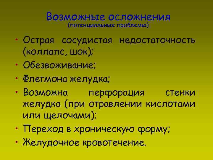 Возможные осложнения (потенциальные проблемы) • Острая сосудистая недостаточность (коллапс, шок); • Обезвоживание; • Флегмона