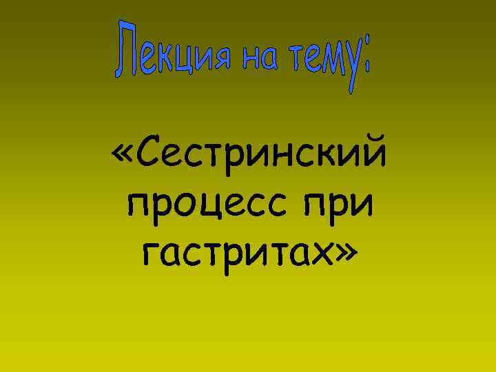  «Сестринский процесс при гастритах» 