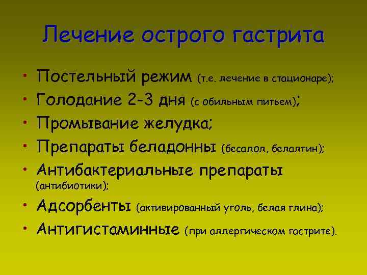 Лечение острого гастрита • • • Постельный режим (т. е. лечение в стационаре); Голодание