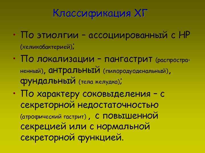 Классификация ХГ • По этиолгии – ассоциированный с НР (хеликобактерией); • По локализации –