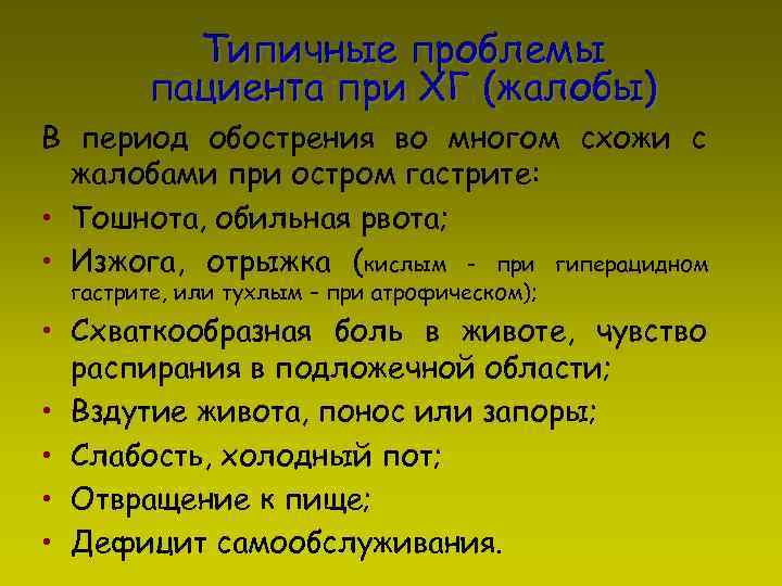 Типичные проблемы пациента при ХГ (жалобы) В период обострения во многом схожи с жалобами