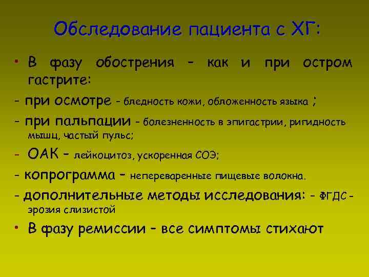 Обследование пациента с ХГ: • В фазу обострения – как и при остром гастрите: