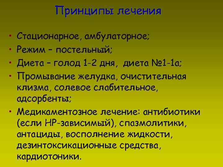 Принципы лечения • • Стационарное, амбулаторное; Режим – постельный; Диета – голод 1 -2