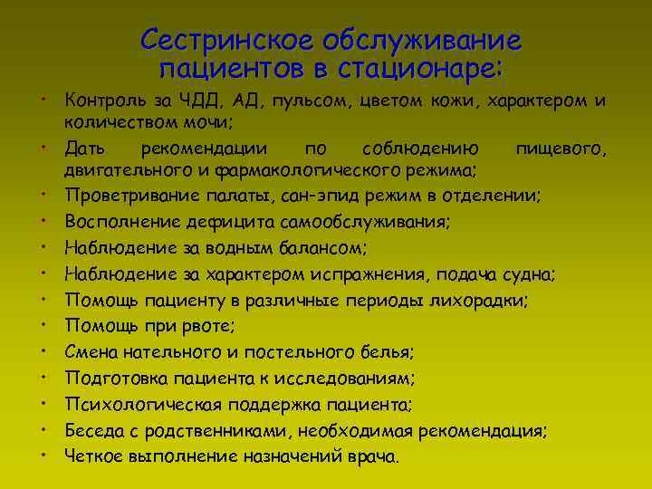 Сестринское обслуживание пациентов в стационаре: • Контроль за ЧДД, АД, пульсом, цветом кожи, характером