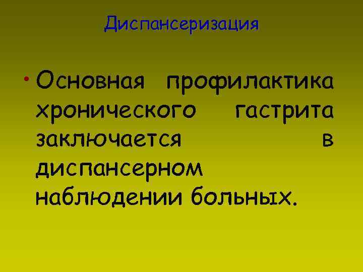 Диспансеризация • Основная профилактика хронического гастрита заключается в диспансерном наблюдении больных. 