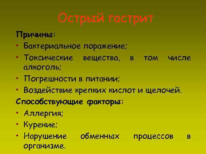 Острый гастрит Причины: • Бактериальное поражение; • Токсические вещества, в том числе алкоголь; •