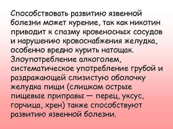 Способствовать развитию язвенной болезни может курение, так как никотин приводит к спазму кровеносных сосудов