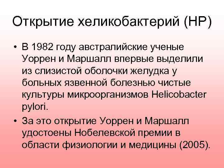 Открытие хеликобактерий (НР) • В 1982 году австралийские ученые Уоррен и Маршалл впервые выделили