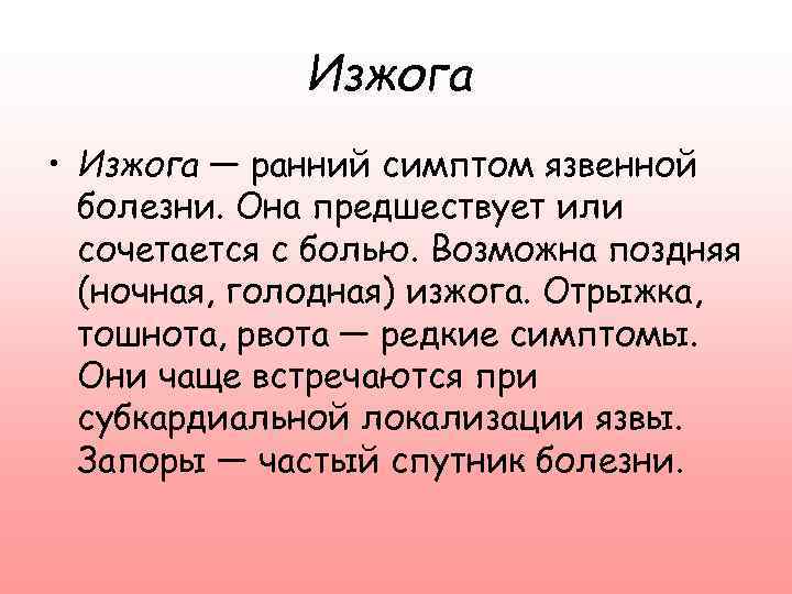 Изжога • Изжога — ранний симптом язвенной болезни. Она предшествует или сочетается с болью.