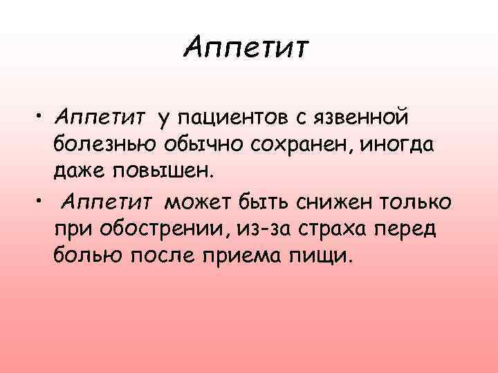 Аппетит • Аппетит у пациентов с язвенной болезнью обычно сохранен, иногда даже повышен. •