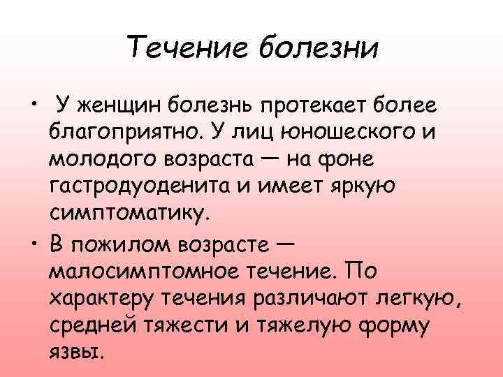 Течение болезни • У женщин болезнь протекает более благоприятно. У лиц юношеского и молодого