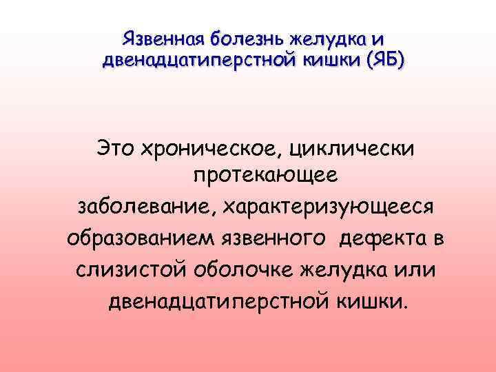 Язвенная болезнь желудка и двенадцатиперстной кишки (ЯБ) Это хроническое, циклически протекающее заболевание, характеризующееся образованием