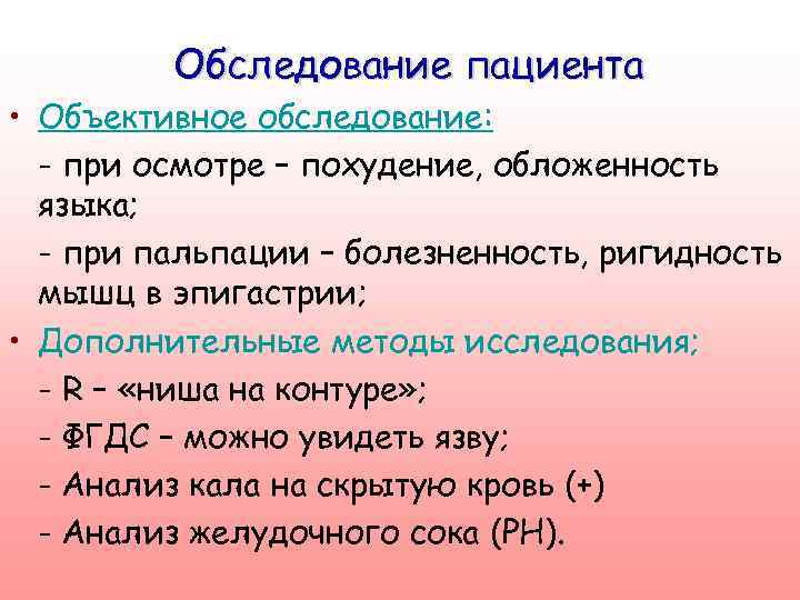 Обследование пациента • Объективное обследование: - при осмотре – похудение, обложенность языка; - при