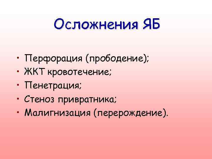 Осложнения ЯБ • • • Перфорация (прободение); ЖКТ кровотечение; Пенетрация; Стеноз привратника; Малигнизация (перерождение).