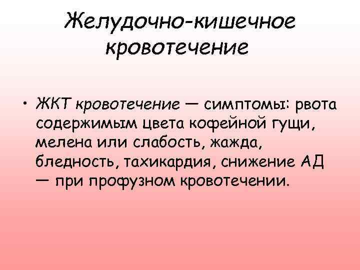 Желудочно-кишечное кровотечение • ЖКТ кровотечение — симптомы: рвота содержимым цвета кофейной гущи, мелена или