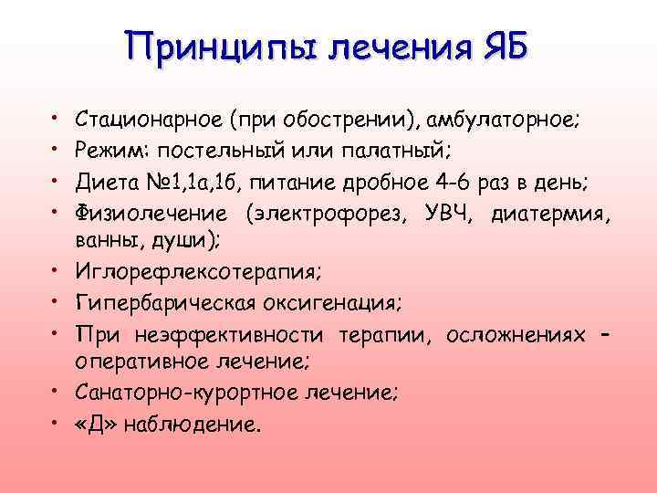 Принципы лечения ЯБ • • • Стационарное (при обострении), амбулаторное; Режим: постельный или палатный;