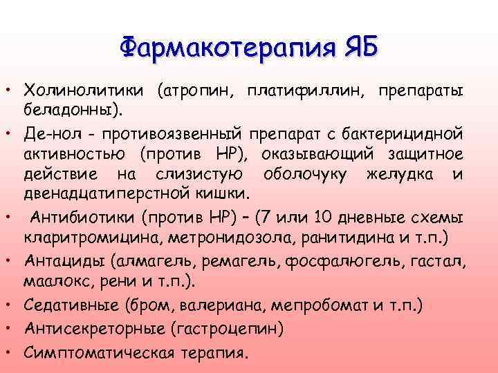 Фармакотерапия ЯБ • Холинолитики (атропин, платифиллин, препараты беладонны). • Де-нол - противоязвенный препарат с