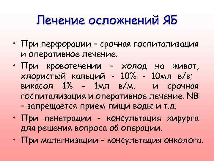 Лечение осложнений ЯБ • При перфорации – срочная госпитализация и оперативное лечение. • При