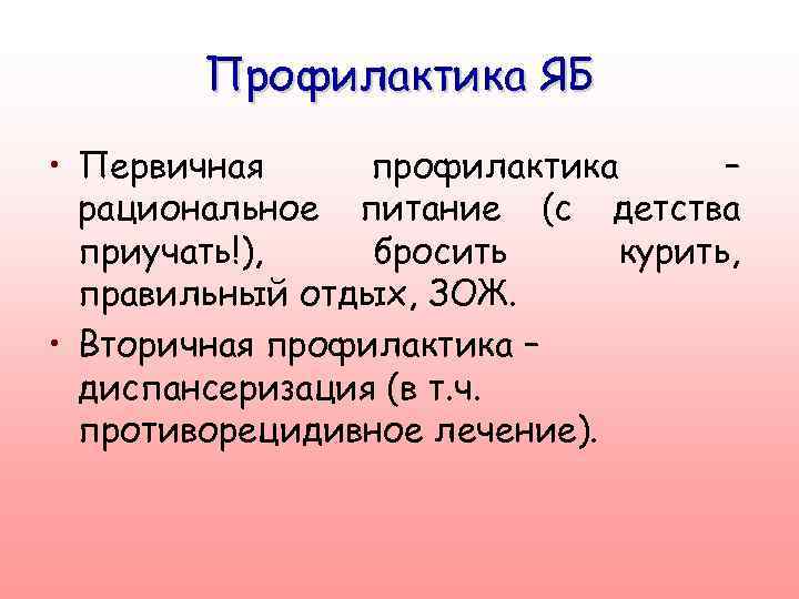 Профилактика ЯБ • Первичная профилактика – рациональное питание (с детства приучать!), бросить курить, правильный