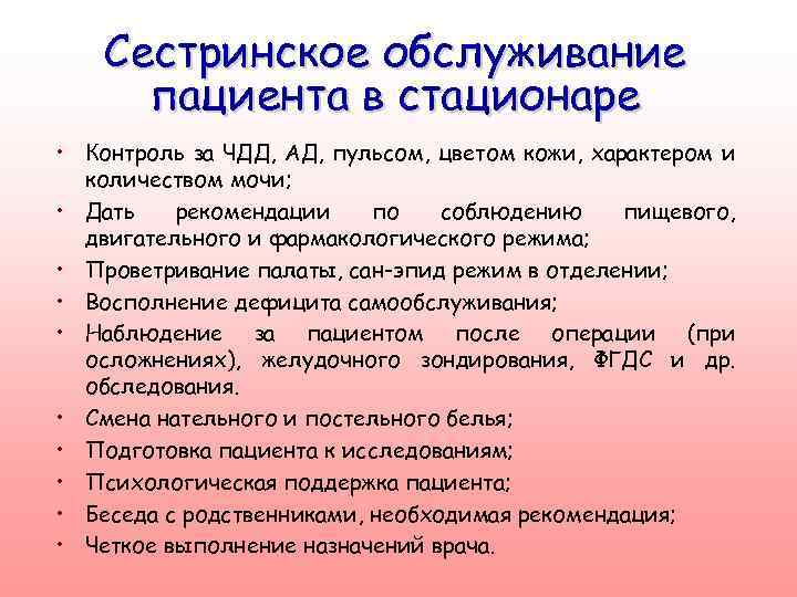 Сестринское обслуживание пациента в стационаре • Контроль за ЧДД, АД, пульсом, цветом кожи, характером