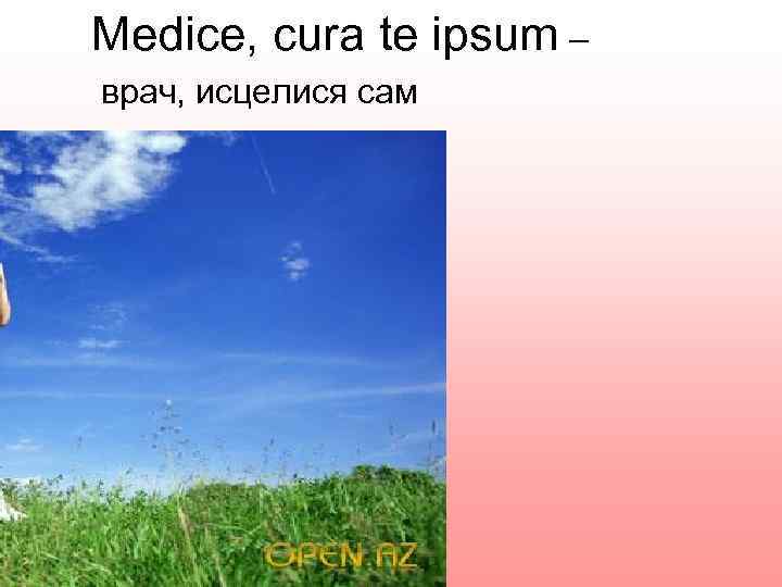 Medice, cura te ipsum – врач, исцелися сам 