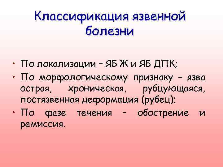 Классификация язвенной болезни • По локализации – ЯБ Ж и ЯБ ДПК; • По