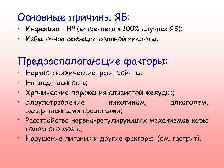 Основные причины ЯБ: • Инфекция – НР (встречаеся в 100% случаев ЯБ); • Избыточная