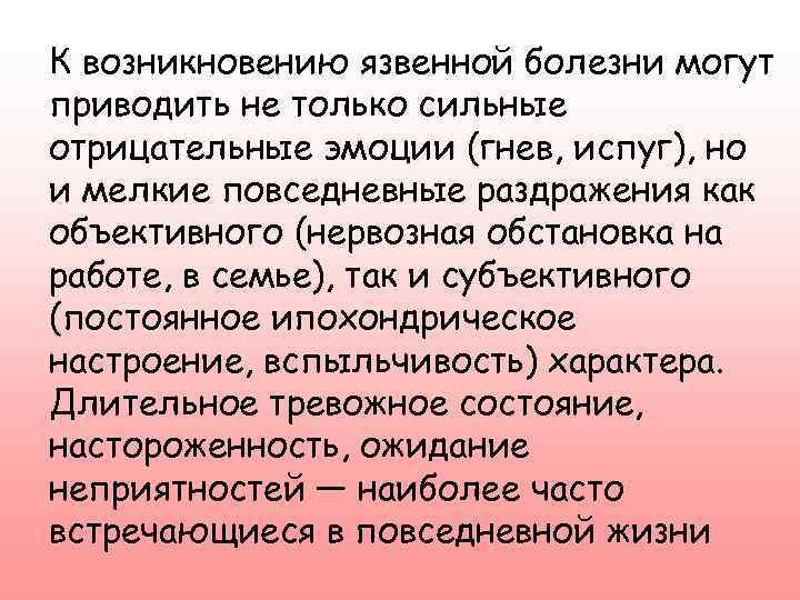 К возникновению язвенной болезни могут приводить не только сильные отрицательные эмоции (гнев, испуг), но