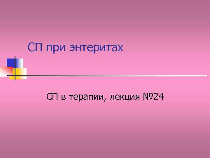 СП при энтеритах СП в терапии, лекция № 24 