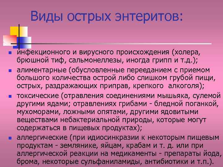 Виды острых энтеритов: n n инфекционного и вирусного происхождения (холера, брюшной тиф, сальмонеллезы, иногда