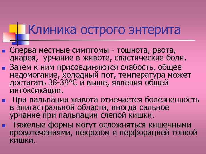 Клиника острого энтерита n n Сперва местные симптомы - тошнота, рвота, диарея, урчание в