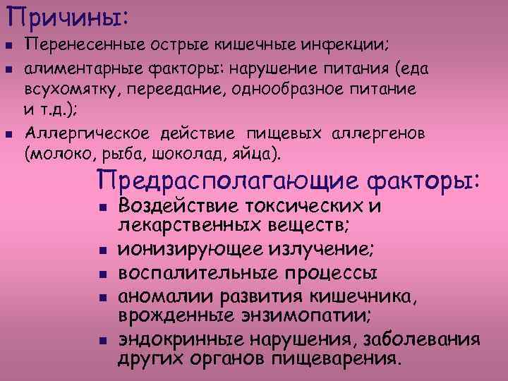 Причины: n n n Перенесенные острые кишечные инфекции; алиментарные факторы: нарушение питания (еда всухомятку,