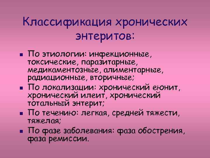 Классификация хронических энтеритов: n n По этиологии: инфекционные, токсические, паразитарные, медикаментозные, алиментарные, радиационные, вторичные;